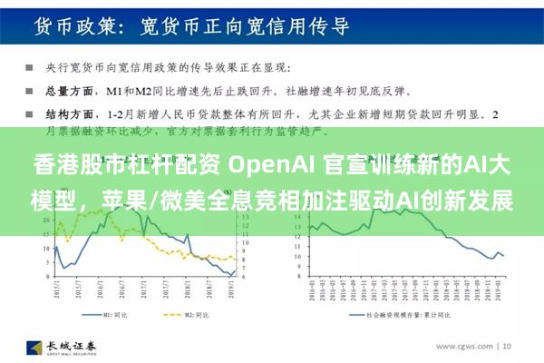 香港股市杠杆配资 OpenAI 官宣训练新的AI大模型，苹果/微美全息竞相加注驱动AI创新发展