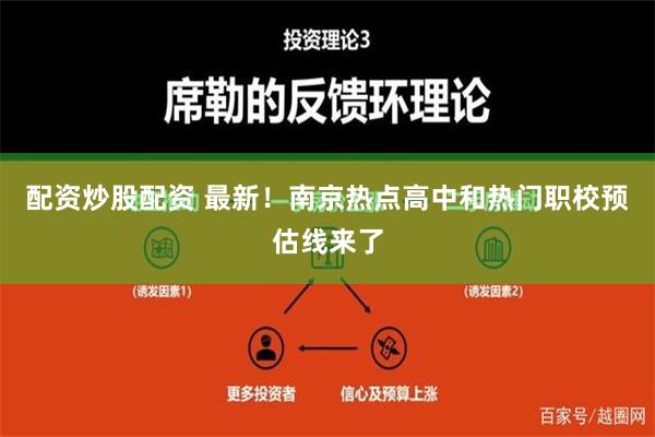 配资炒股配资 最新！南京热点高中和热门职校预估线来了