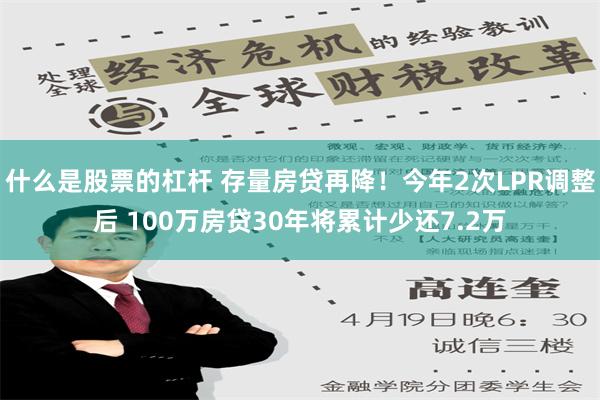 什么是股票的杠杆 存量房贷再降！今年2次LPR调整后 100万房贷30年将累计少还7.2万