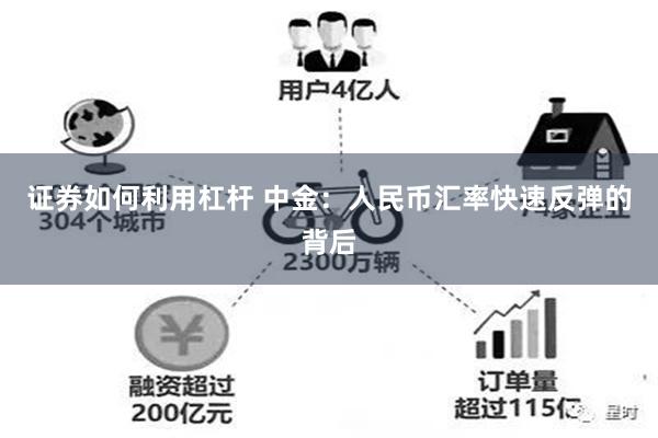 证券如何利用杠杆 中金：人民币汇率快速反弹的背后