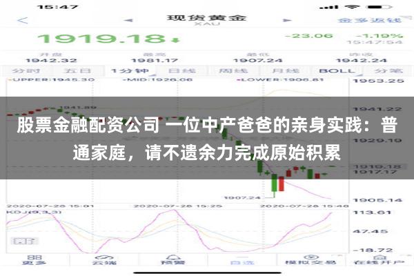 股票金融配资公司 一位中产爸爸的亲身实践：普通家庭，请不遗余力完成原始积累