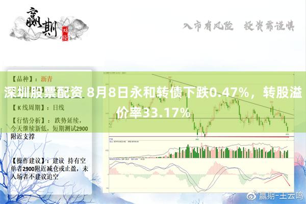 深圳股票配资 8月8日永和转债下跌0.47%，转股溢价率33.17%