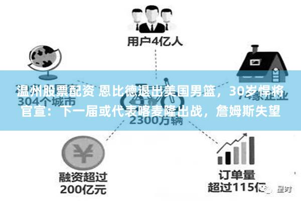 温州股票配资 恩比德退出美国男篮，30岁悍将官宣：下一届或代表喀麦隆出战，詹姆斯失望