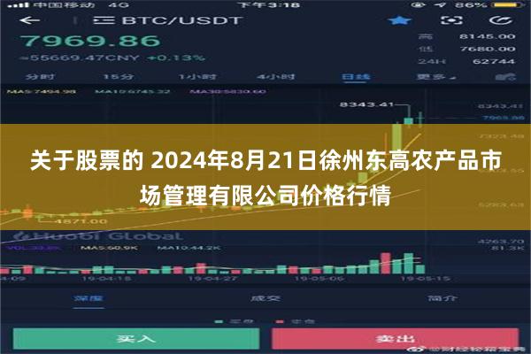 关于股票的 2024年8月21日徐州东高农产品市场管理有限公司价格行情