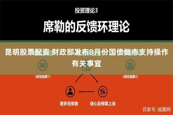 昆明股票配资 财政部发布8月份国债做市支持操作有关事宜