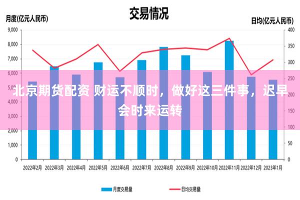 北京期货配资 财运不顺时，做好这三件事，迟早会时来运转