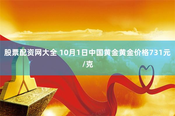 股票配资网大全 10月1日中国黄金黄金价格731元/克