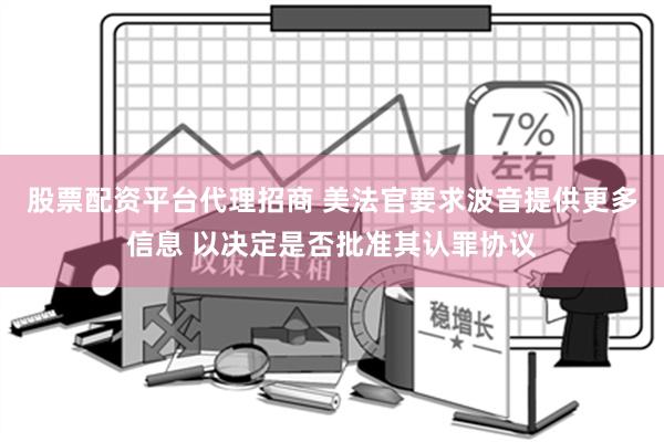 股票配资平台代理招商 美法官要求波音提供更多信息 以决定是否批准其认罪协议