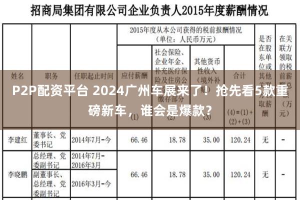 P2P配资平台 2024广州车展来了！抢先看5款重磅新车，谁会是爆款？