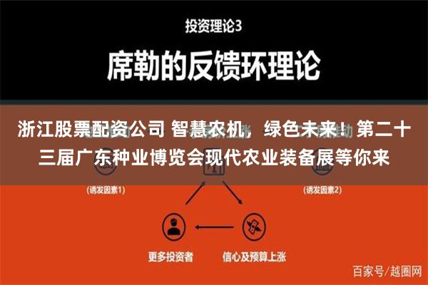 浙江股票配资公司 智慧农机，绿色未来！第二十三届广东种业博览会现代农业装备展等你来