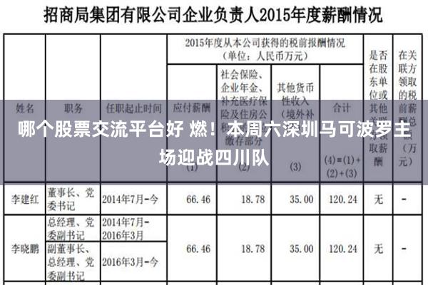 哪个股票交流平台好 燃！本周六深圳马可波罗主场迎战四川队