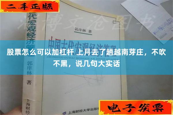 股票怎么可以加杠杆 上月去了趟越南芽庄，不吹不黑，说几句大实话