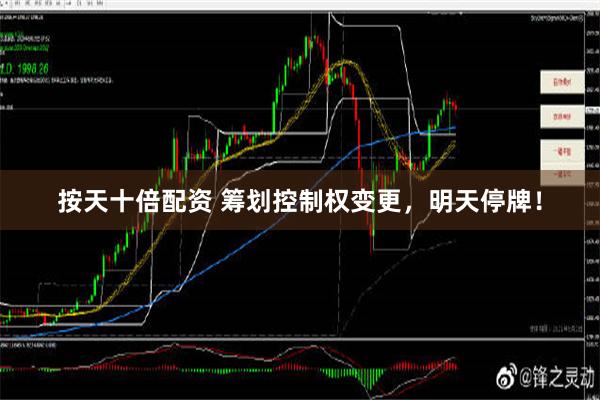 按天十倍配资 筹划控制权变更，明天停牌！