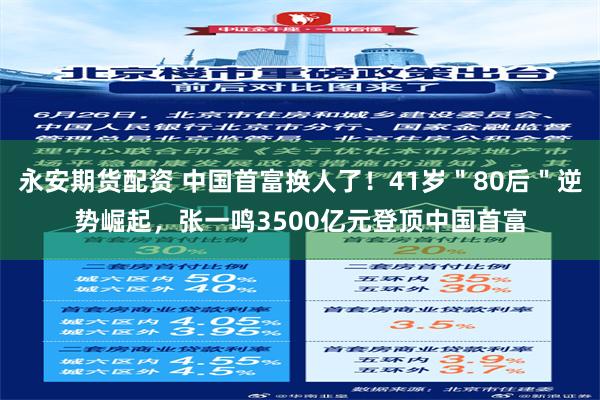 永安期货配资 中国首富换人了！41岁＂80后＂逆势崛起，张一鸣3500亿元登顶中国首富